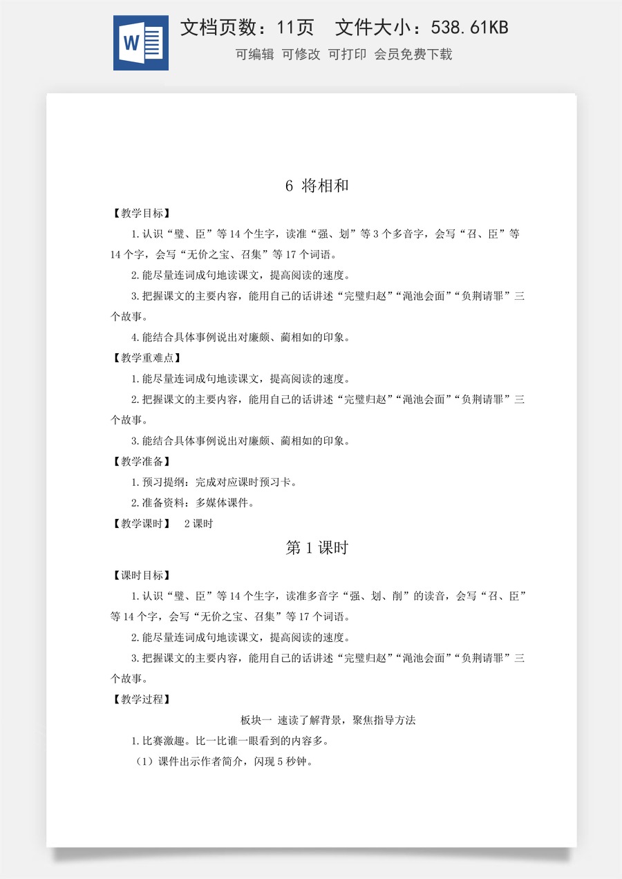 新版人教版小学语文五年级上册语文教案第二单元6 将相和【教案】.docx
